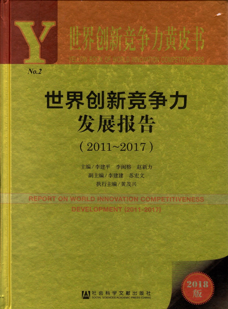 美女大骚屄世界创新竞争力发展报告（2011-2017）